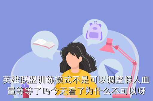 英雄联盟训练模式不是可以调整假人血量等等了吗今天看了为什么不可以呀