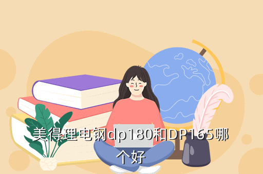 美得理电钢dp180和DP165哪个好