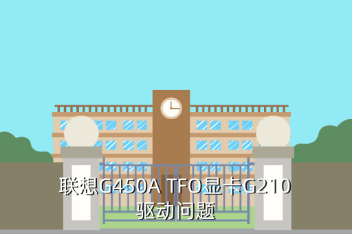联想G450A TFO显卡G210驱动问题