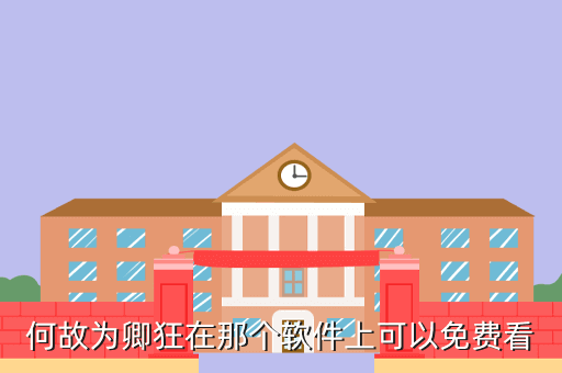 何故为卿狂在那个软件上可以免费看