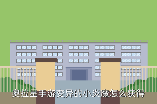 奥拉星手游变异的小炎魔怎么获得