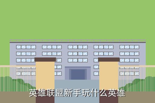 英雄联盟新手玩什么英雄