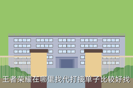 王者荣耀在哪里找代打接单子比较好找