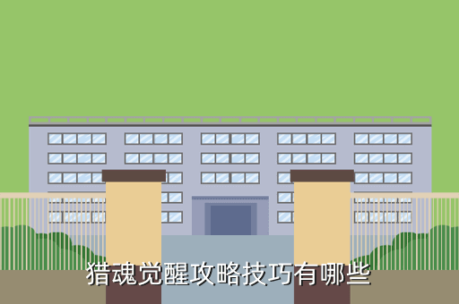 猎魂觉醒攻略技巧有哪些