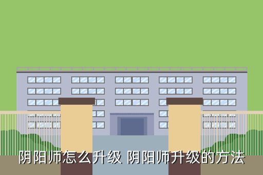 阴阳师怎么升级 阴阳师升级的方法