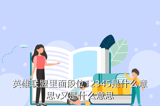 英雄联盟里面段位12345是什么意思v又是什么意思