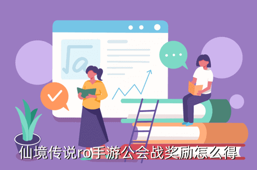 仙境传说ro手游公会战奖励怎么得