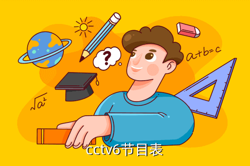 cctv6节目表