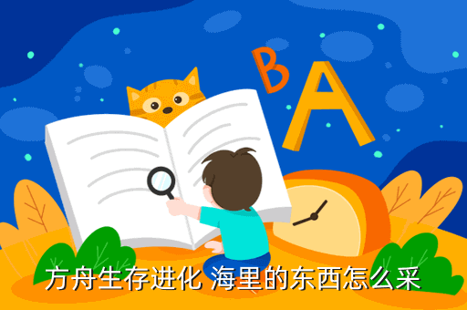 方舟生存进化 海里的东西怎么采