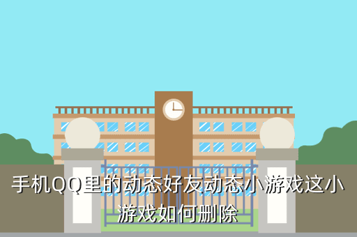 手机QQ里的动态好友动态小游戏这小游戏如何删除
