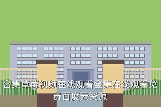 合集草莓视频在线观看全集在线观看免费百度云资源