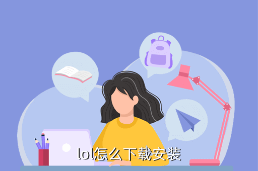 lol怎么下载安装