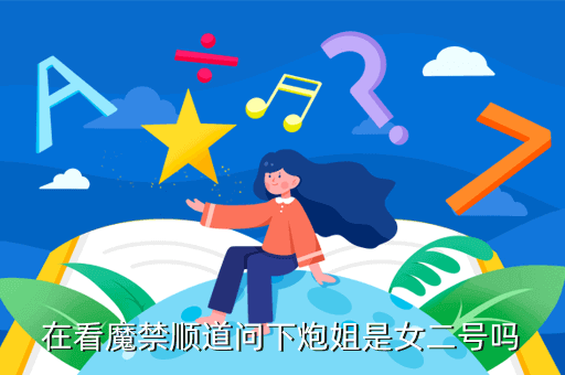 在看魔禁顺道问下炮姐是女二号吗