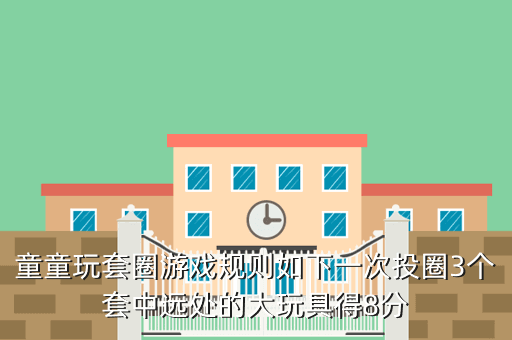 童童玩套圈游戏规则如下一次投圈3个套中远处的大玩具得8分