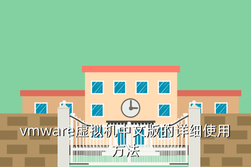 vmware虚拟机中文版的详细使用方法