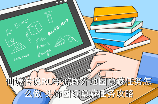仙境传说RO手游野外地图隐藏任务怎么做 头饰图纸隐藏任务攻略