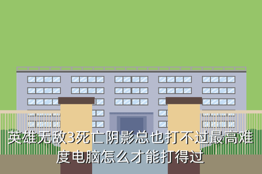 英雄无敌3死亡阴影总也打不过最高难度电脑怎么才能打得过
