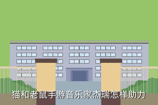 猫和老鼠手游音乐家杰瑞怎样助力