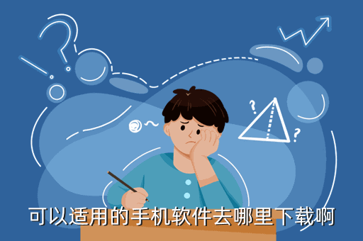 可以适用的手机软件去哪里下载啊
