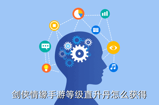 剑侠情缘手游等级直升丹怎么获得
