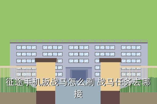 征途手机版战马怎么刷 战马任务去哪接