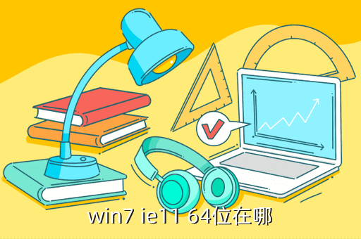 win7 ie11 64位在哪