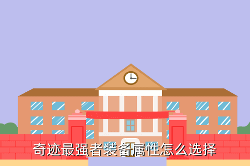奇迹最强者装备属性怎么选择