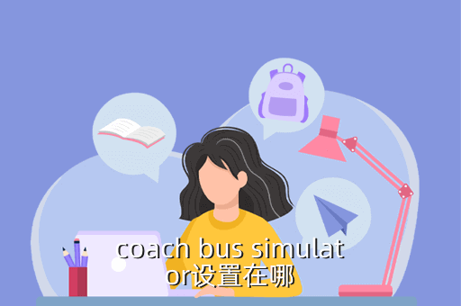 coach bus simulator设置在哪