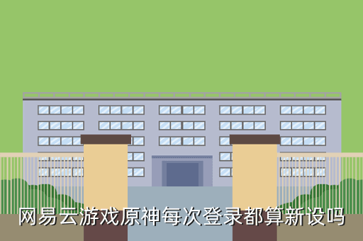 网易云游戏原神每次登录都算新设吗