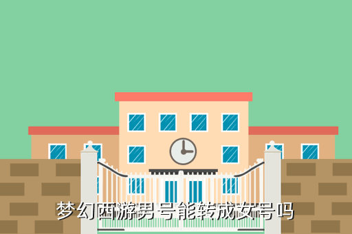 梦幻西游男号能转成女号吗