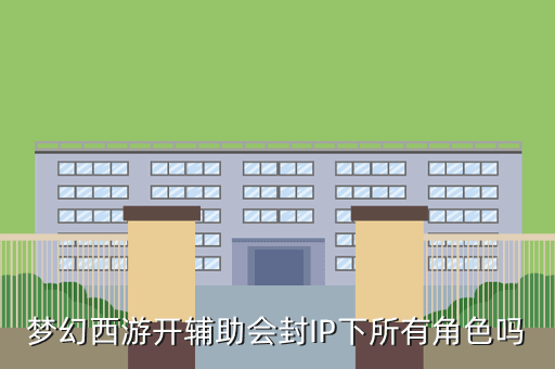 梦幻西游开辅助会封IP下所有角色吗