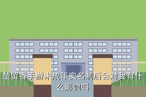 楚留香手游未成年实名制后会对我有什么影响吗