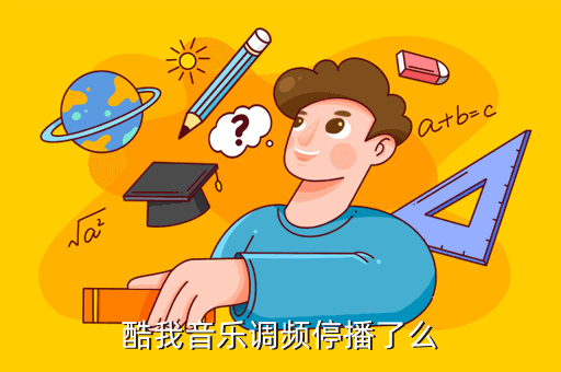 酷我音乐调频停播了么