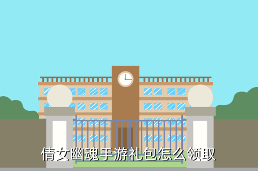 倩女幽魂手游礼包怎么领取