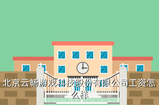 北京云畅游戏科技股份有限公司工资怎么样