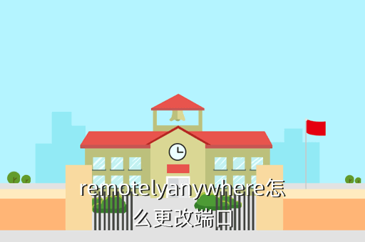 remotelyanywhere怎么更改端口