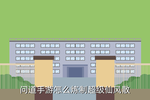 问道手游怎么炼制超级仙风散