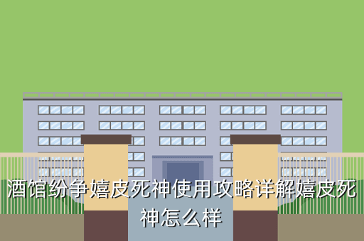 酒馆纷争嬉皮死神使用攻略详解嬉皮死神怎么样