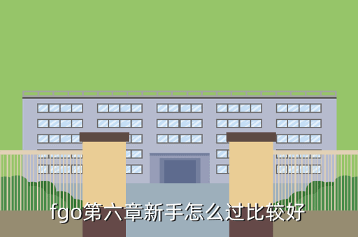 fgo第六章新手怎么过比较好