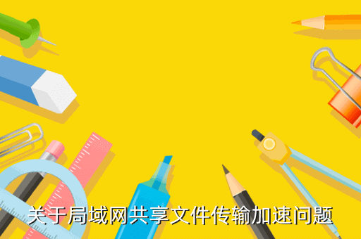 关于局域网共享文件传输加速问题