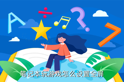 笔记本玩游戏怎么设置全屏