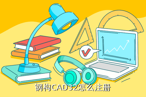 钢构CAD32怎么注册