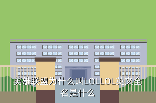 英雄联盟为什么叫LOLLOL英文全名是什么