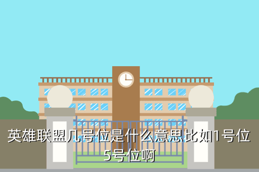 英雄联盟几号位是什么意思比如1号位5号位啊