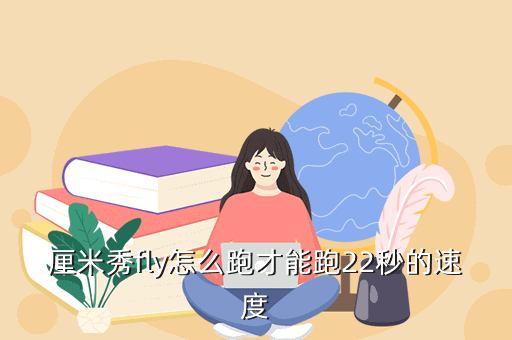 厘米秀fly怎么跑才能跑22秒的速度