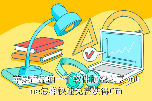 苹果产品的一个软件航空大亨online怎样快速免费获得C币