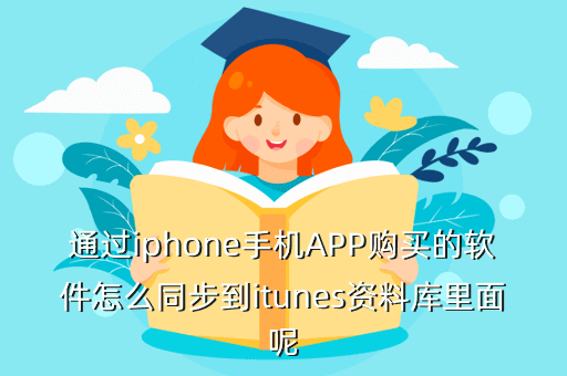通过iphone手机APP购买的软件怎么同步到itunes资料库里面呢