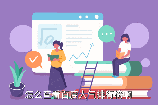 怎么查看百度人气排行榜啊