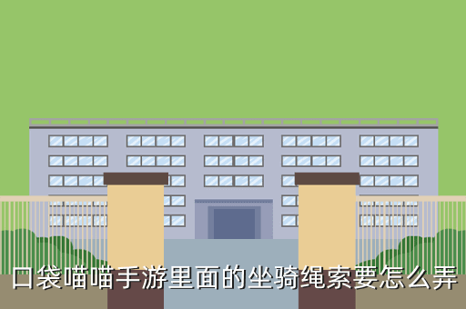 口袋喵喵手游里面的坐骑绳索要怎么弄