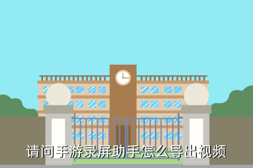 请问手游录屏助手怎么导出视频